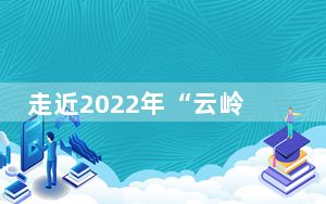 走近2022年“云岭最美科技人”：默默奉献 硕果累累
