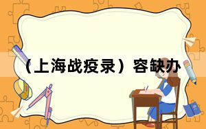 （上海战疫录）容缺办、延期办 上海浦东市监局出台加快经济恢复十条措施