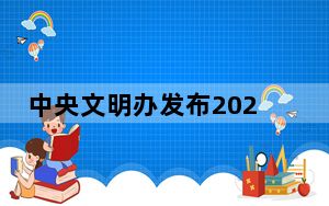 中央文明办发布2022年第一季度“中国好人榜”