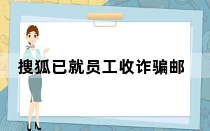搜狐已就员工收诈骗邮件报案：24名员工被骗4万余元