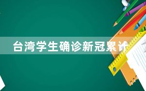 台湾学生确诊新冠累计逾19万例 6239校停课