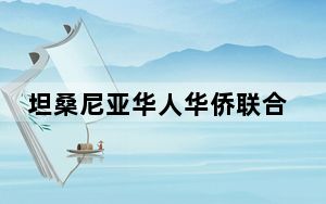 坦桑尼亚华人华侨联合会举办“庆六一”爱心捐赠活动