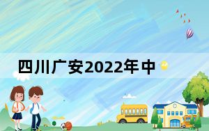 四川广安2022年中考延期举行 有序恢复中小学、幼儿园线下教学