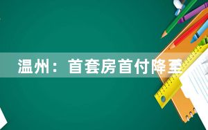 温州：首套房首付降至20%，公积金最高可贷100万元