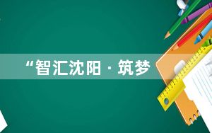 “智汇沈阳 · 筑梦海创”中国沈阳海智创新创业大赛启动