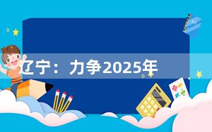 辽宁：力争2025年底实现境内上市公司数量倍增