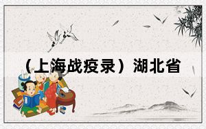 （上海战疫录）湖北省援沪医疗队离沪 全链条、多维度参与上海医疗救治