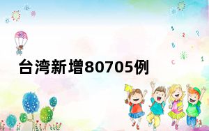 台湾新增80705例新冠肺炎确诊病例 累计本土病例破两百万