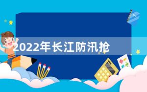 2022年长江防汛抢险综合演练在湖北石首举行