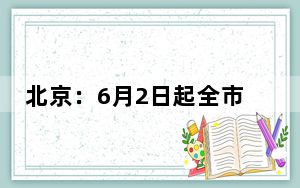 北京：6月2日起全市非涉疫高三学生可以返校