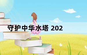守护中华水塔 2022三江源·沁源行动正式启动