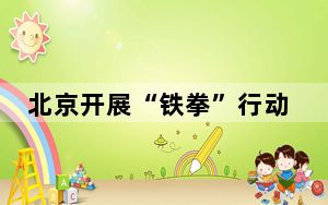 北京开展“铁拳”行动 公布涉儿童服装、玩具等民生领域案例