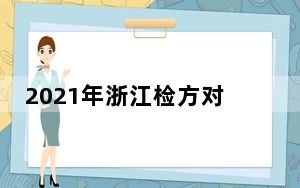 2021年浙江检方对3000余名涉罪未成年人不捕不诉