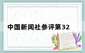 中国新闻社参评第32届中国新闻奖通讯社作品公示