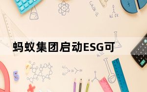 蚂蚁集团启动ESG可持续发展战略 董事会下设ESG可持续发展委员会
