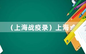（上海战疫录）上海：2021年度企业年报延至9月30日 个体工商户年报延至年底