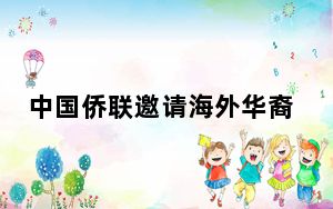 中国侨联邀请海外华裔少年儿童“云端”观影过六一