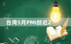 台湾5月PMI创近2年新低 NMI受疫情冲击“急冻”