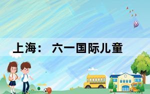 上海： 六一国际儿童节游园会“云端”举行  小伙伴足不出户快乐相聚