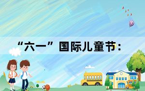 “六一”国际儿童节：贵州凤冈乡村学校里的音乐节