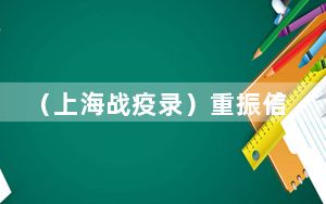 （上海战疫录）重振信心再出发 上海浦东大文化产业迎来近百个项目集中签约