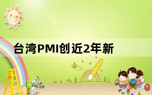 台湾PMI创近2年新低 劳动基金4月亏损1415亿元新台币