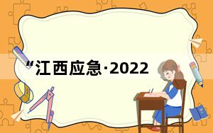 “江西应急·2022”综合演练主演练场活动在江西南昌举行