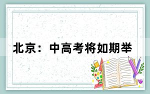 北京：中高考将如期举行 具体方案近期公布