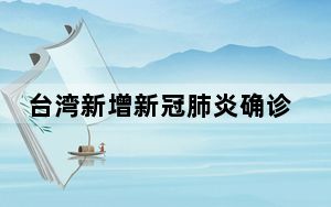 台湾新增新冠肺炎确诊学生7760例 共6404校停课