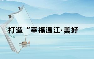 打造“幸福温江·美好之城” 温江“全域旅游”迸发新活力