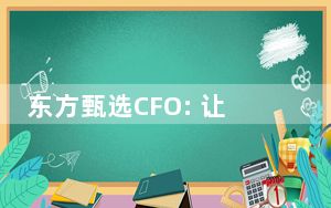 东方甄选CFO: 让大家操心了 这到底是怎么回事？