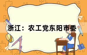 浙江：农工党东阳市委会“牵手”残障儿童34年