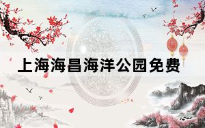 上海海昌海洋公园免费游园预约通道暂停开放