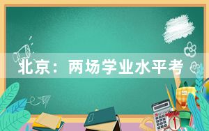 北京：两场学业水平考试延期 具体时间另行通知