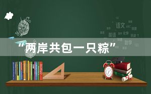 “两岸共包一只粽” 浙江金华举办台胞端午联谊活动