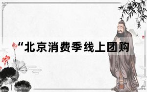 “北京消费季线上团购节”启动 近万家商户“云零售”