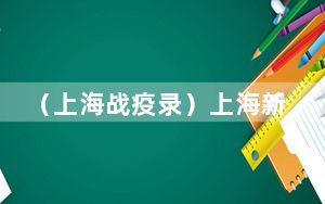 （上海战疫录）上海新增7例阳性感染者 4个中风险地区