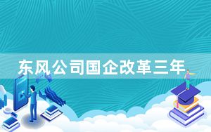 东风公司国企改革三年行动任务全面完成