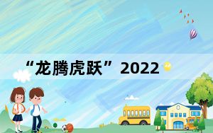 “龙腾虎跃”2022海峡两岸赛龙舟启幕