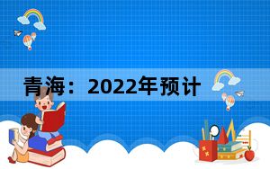 青海：2022年预计带动消费12亿元以上