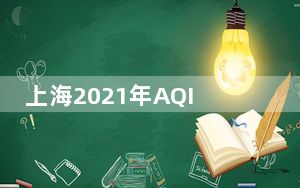 上海2021年AQI优良率超90% 探索以点带面提升企业环保意识