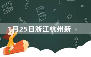 1月25日浙江杭州新增1例新冠肺炎确诊病例 活动轨迹公布