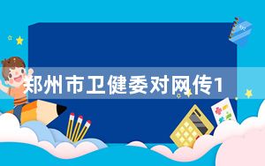郑州市卫健委对网传120延误救治大学生一事展开调查