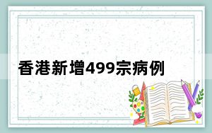 香港新增499宗病例