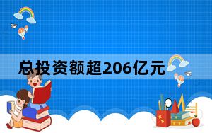 总投资额超206亿元！上海闵行复工首日云签约49个项目