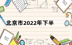 北京市2022年下半年征兵全面展开