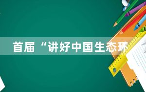 首届“讲好中国生态环保故事”论坛在沈阳举办