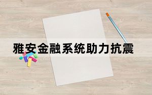 雅安金融系统助力抗震救灾 调拨芦山宝兴两县救灾资金1.43亿元