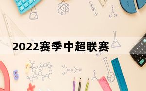 2022赛季中超联赛：长春亚泰队4-1战胜广州城队