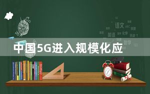 中国5G进入规模化应用关键期